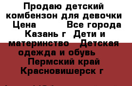 Продаю детский комбензон для девочки › Цена ­ 500 - Все города, Казань г. Дети и материнство » Детская одежда и обувь   . Пермский край,Красновишерск г.